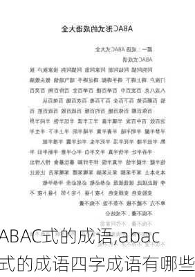 ABAC式的成语,abac式的成语四字成语有哪些