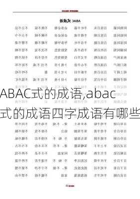 ABAC式的成语,abac式的成语四字成语有哪些