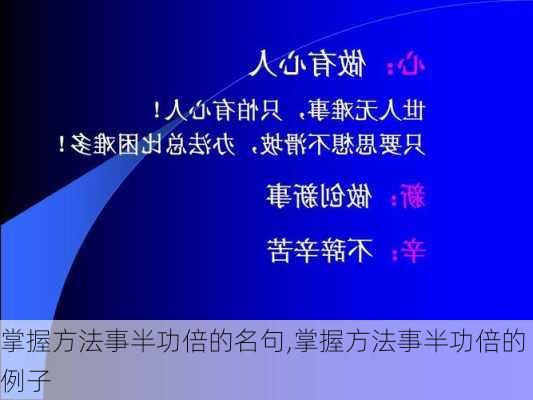 掌握方法事半功倍的名句,掌握方法事半功倍的例子