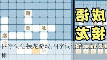 四字词语接龙游戏,四字词语接龙游戏规则