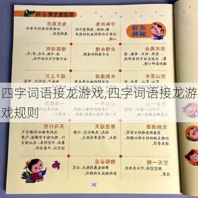 四字词语接龙游戏,四字词语接龙游戏规则