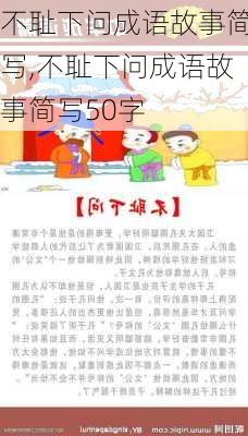 不耻下问成语故事简写,不耻下问成语故事简写50字