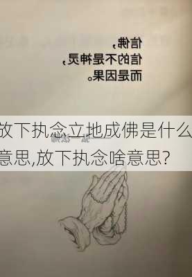 放下执念立地成佛是什么意思,放下执念啥意思?