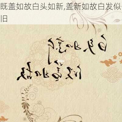 既盖如故白头如新,盖新如故白发似旧