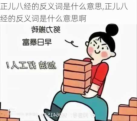 正儿八经的反义词是什么意思,正儿八经的反义词是什么意思啊