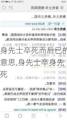 身先士卒死而后已的意思,身先士卒身先死