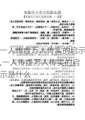 一人传虚万人传实的启示,一人传虚万人传实的启示是什么