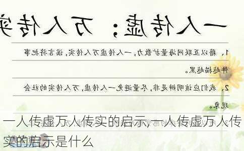 一人传虚万人传实的启示,一人传虚万人传实的启示是什么