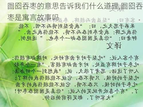 囫囵吞枣的意思告诉我们什么道理,囫囵吞枣是寓言故事吗