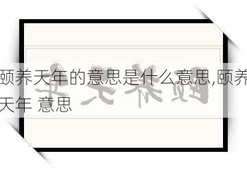 颐养天年的意思是什么意思,颐养天年 意思