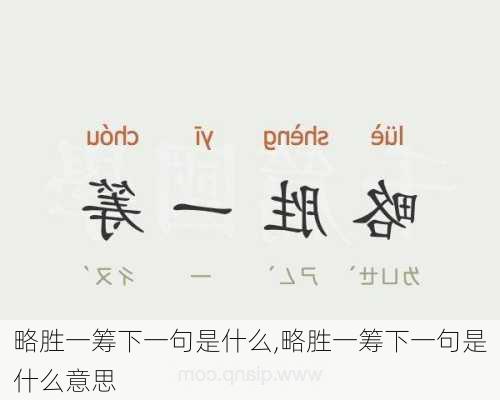 略胜一筹下一句是什么,略胜一筹下一句是什么意思