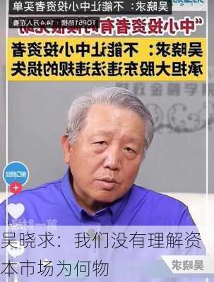 吴晓求：我们没有理解资本市场为何物