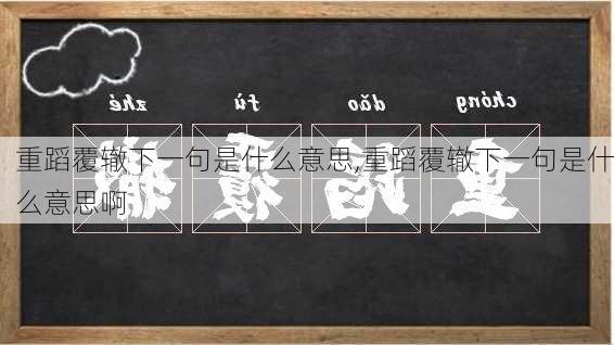 重蹈覆辙下一句是什么意思,重蹈覆辙下一句是什么意思啊