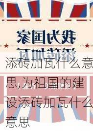 添砖加瓦什么意思,为祖国的建设添砖加瓦什么意思