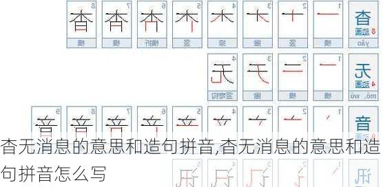 杳无消息的意思和造句拼音,杳无消息的意思和造句拼音怎么写