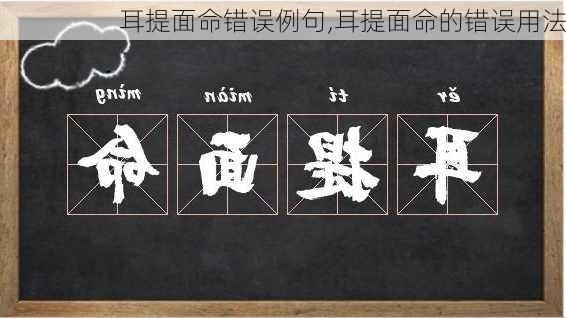 耳提面命错误例句,耳提面命的错误用法