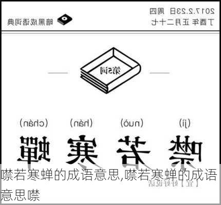 噤若寒蝉的成语意思,噤若寒蝉的成语意思噤