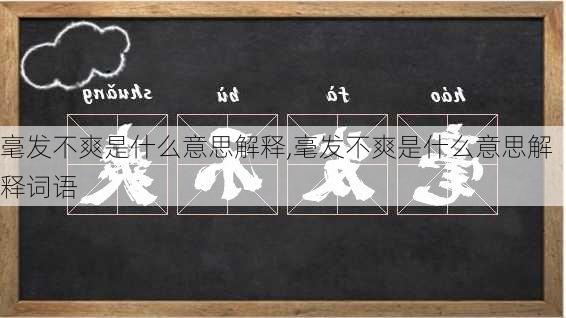 毫发不爽是什么意思解释,毫发不爽是什么意思解释词语