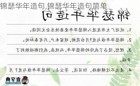 锦瑟华年造句,锦瑟华年造句简单