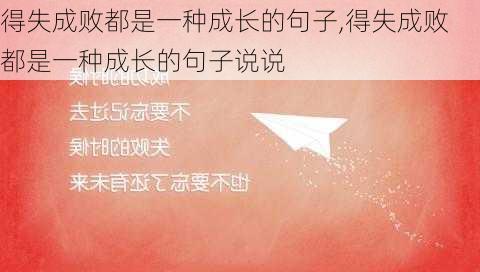 得失成败都是一种成长的句子,得失成败都是一种成长的句子说说