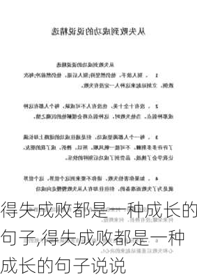 得失成败都是一种成长的句子,得失成败都是一种成长的句子说说