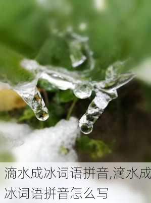 滴水成冰词语拼音,滴水成冰词语拼音怎么写