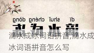 滴水成冰词语拼音,滴水成冰词语拼音怎么写