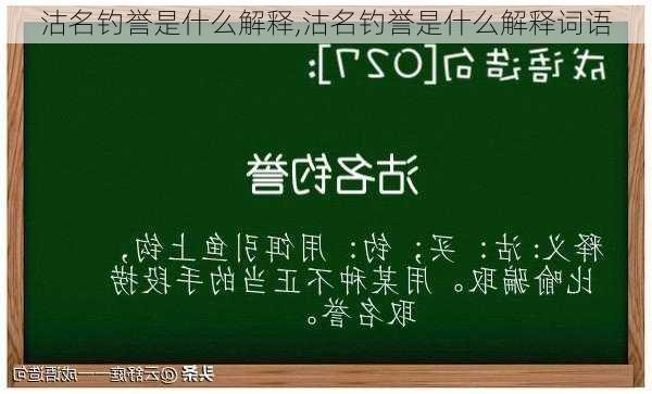 沽名钓誉是什么解释,沽名钓誉是什么解释词语