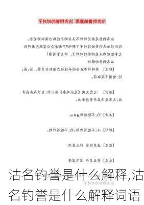 沽名钓誉是什么解释,沽名钓誉是什么解释词语