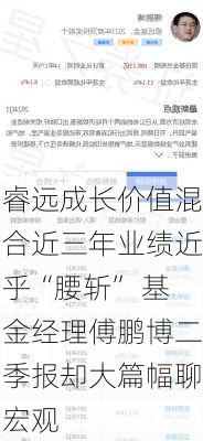 睿远成长价值混合近三年业绩近乎“腰斩” 基金经理傅鹏博二季报却大篇幅聊宏观