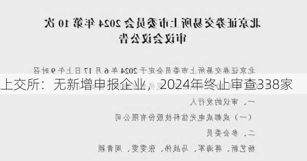 上交所：无新增申报企业，2024年终止审查338家