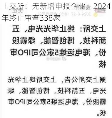 上交所：无新增申报企业，2024年终止审查338家