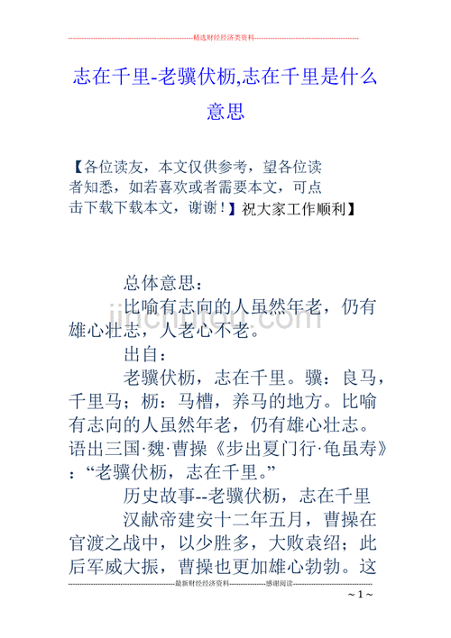 志在千里的意思是什么解释,志在千里什么意思啊