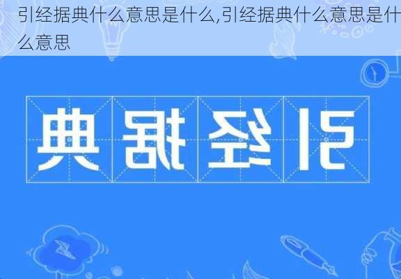 引经据典什么意思是什么,引经据典什么意思是什么意思