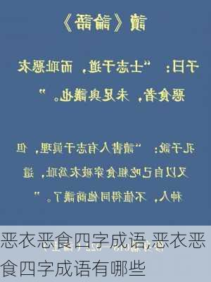 恶衣恶食四字成语,恶衣恶食四字成语有哪些