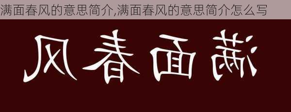 满面春风的意思简介,满面春风的意思简介怎么写