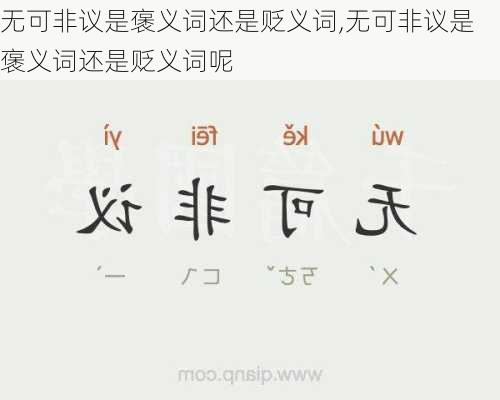 无可非议是褒义词还是贬义词,无可非议是褒义词还是贬义词呢