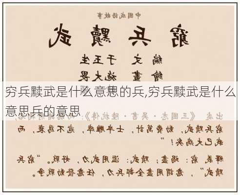 穷兵黩武是什么意思的兵,穷兵黩武是什么意思兵的意思