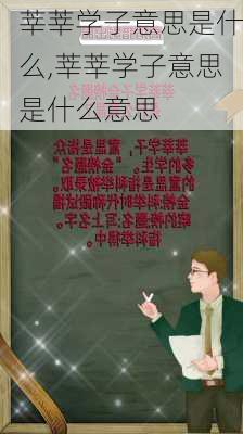 莘莘学子意思是什么,莘莘学子意思是什么意思