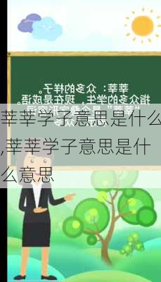 莘莘学子意思是什么,莘莘学子意思是什么意思