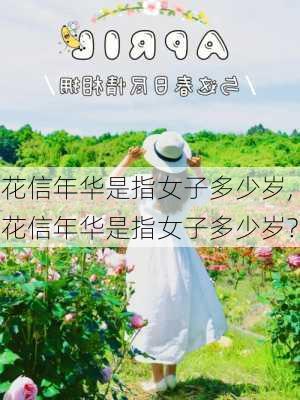 花信年华是指女子多少岁,花信年华是指女子多少岁?