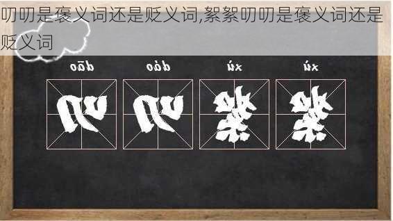 叨叨是褒义词还是贬义词,絮絮叨叨是褒义词还是贬义词