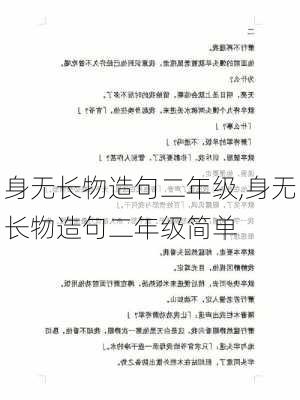 身无长物造句二年级,身无长物造句二年级简单