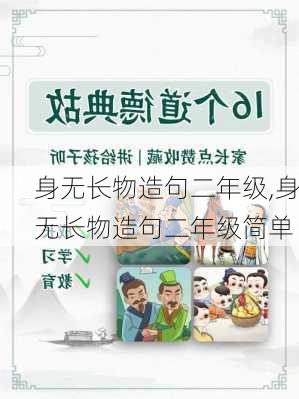 身无长物造句二年级,身无长物造句二年级简单