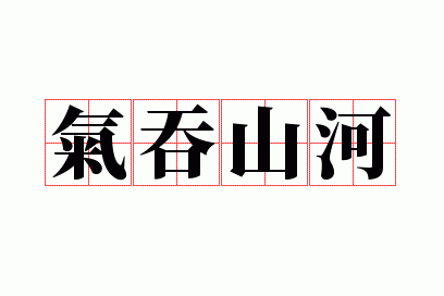 气吞山河是成语吗意思,气吞山河是成语吗意思是什么