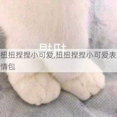 扭扭捏捏小可爱,扭扭捏捏小可爱表情包