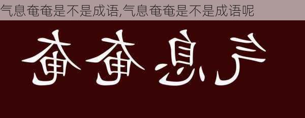 气息奄奄是不是成语,气息奄奄是不是成语呢