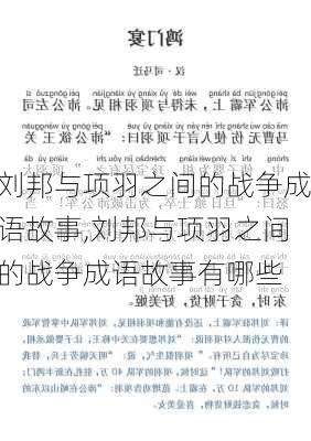 刘邦与项羽之间的战争成语故事,刘邦与项羽之间的战争成语故事有哪些