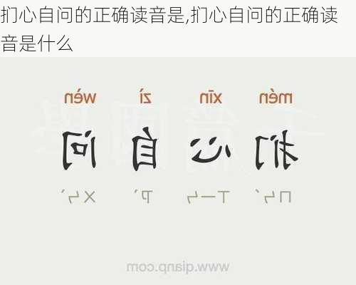 扪心自问的正确读音是,扪心自问的正确读音是什么