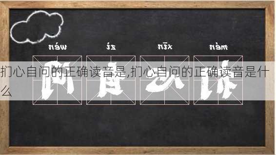 扪心自问的正确读音是,扪心自问的正确读音是什么